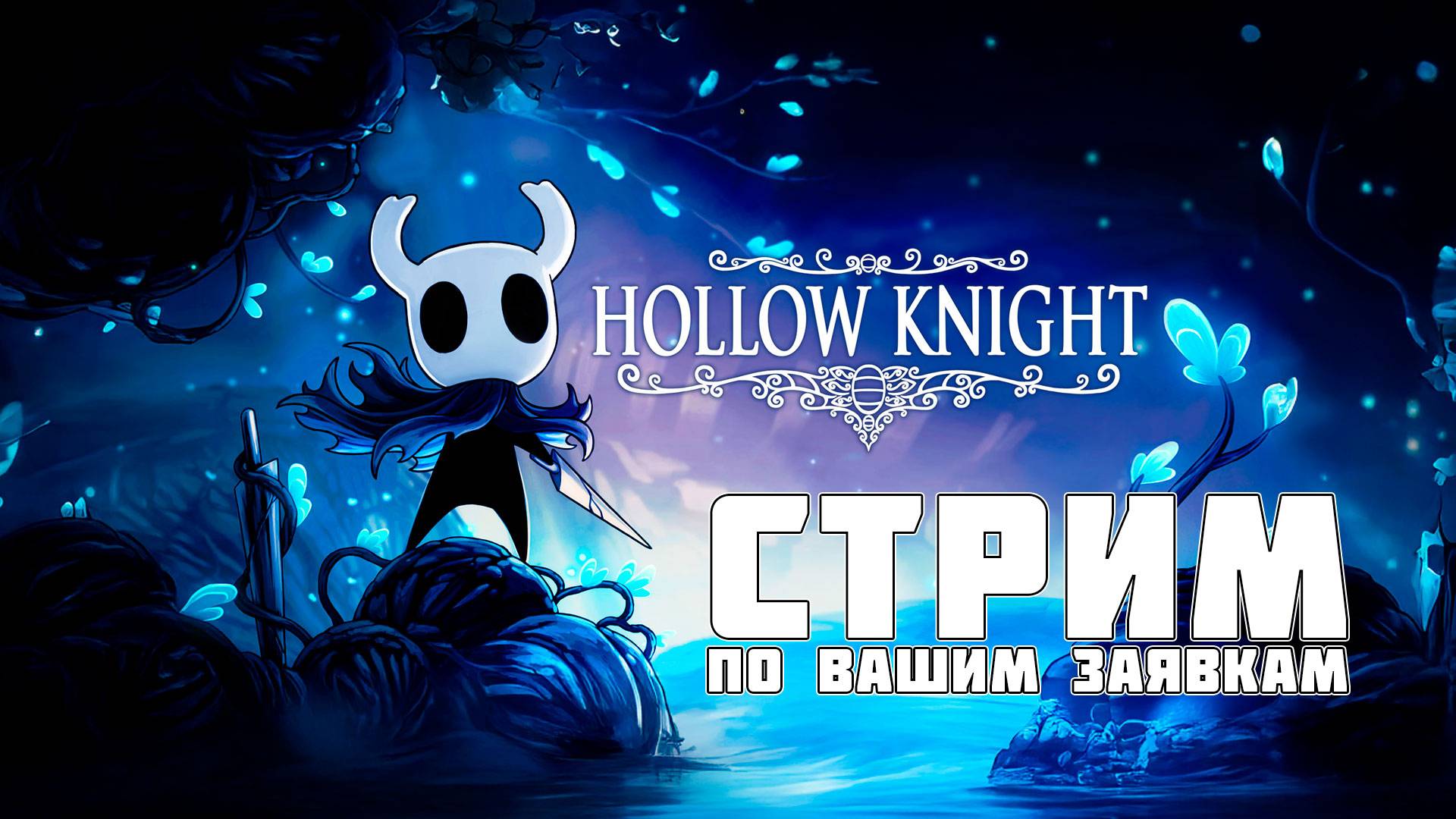 Hollow Knight - по заявкам из чата в Телеграм