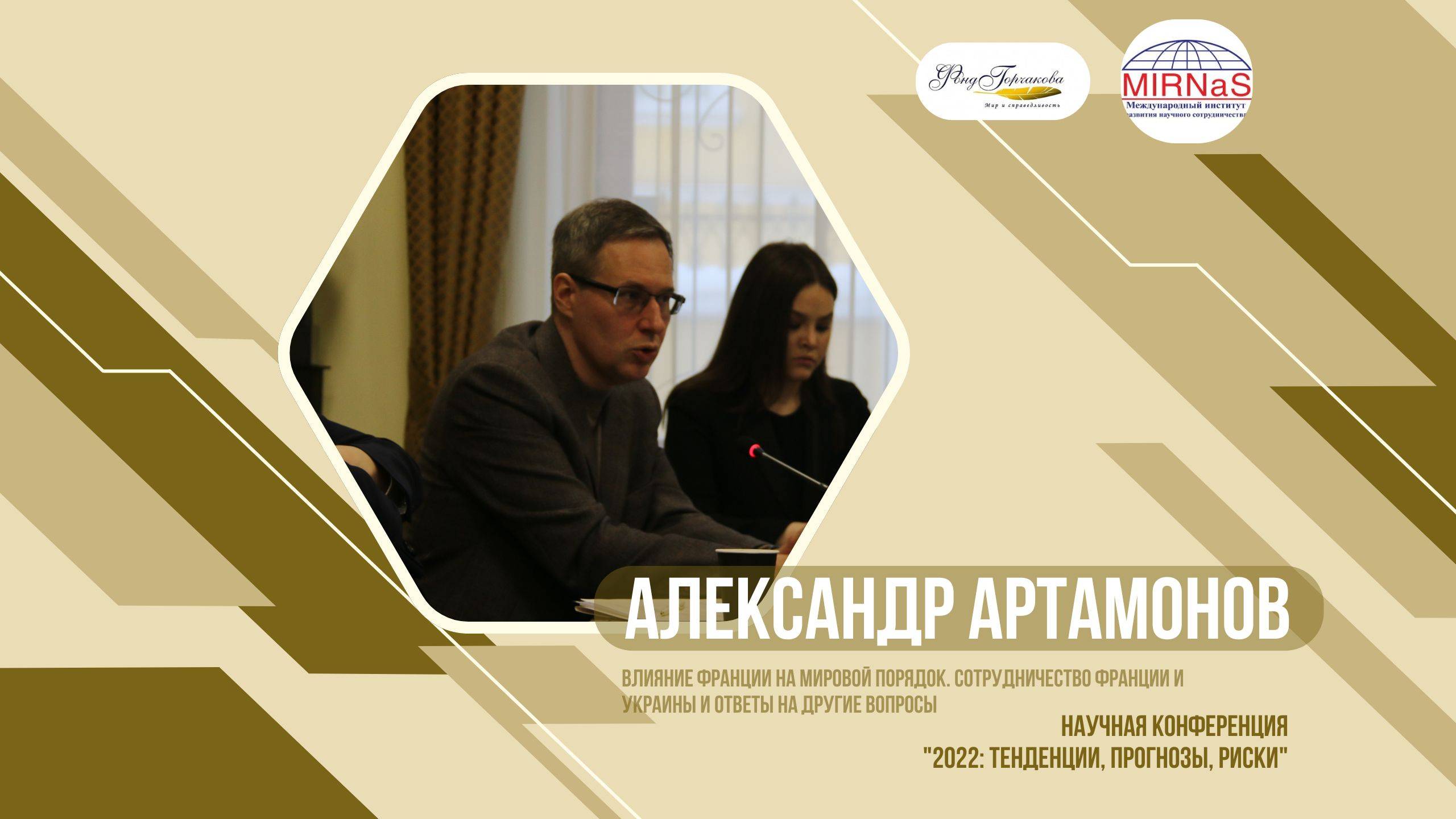 Влияние Франции на Мировой порядок и ответы на другие вопросы | Александр Артамонов