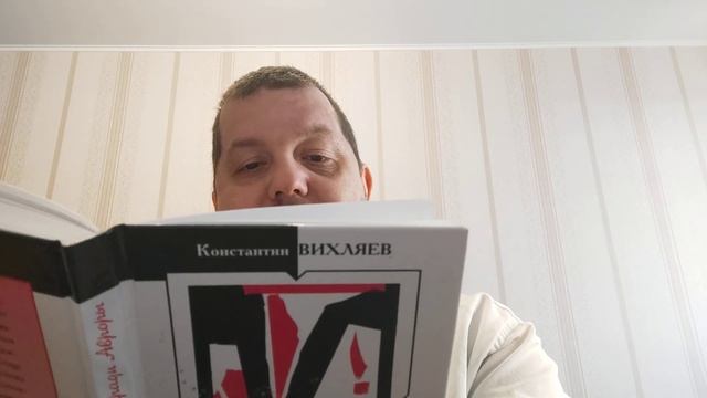 КНИГА 991 Константин Вихляев. Тетради Авроры (Симферополь: «Крымский писатель», 2007)