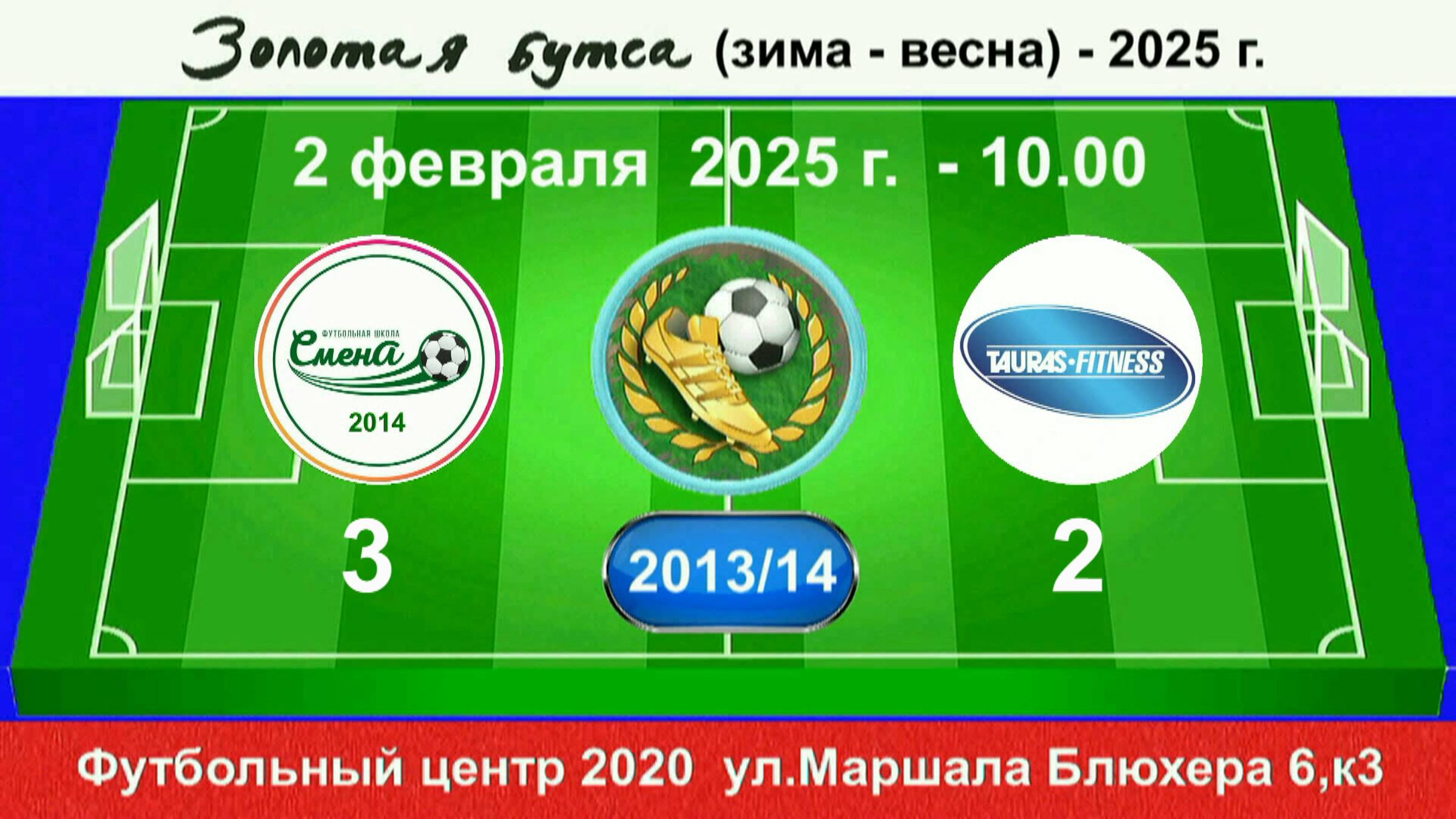 2 февраля - 10.00. Смена (2014) - Таурас. 2013-14 гр. Демо версия.