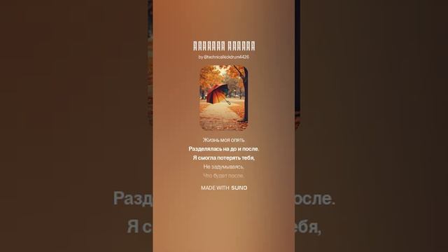 «Осенняя печаль» новая песня.