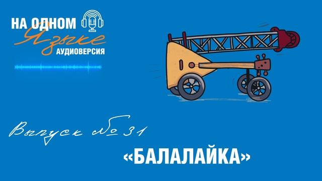 Проект «На одном языке». Аудиоверсия. Выпуск № 31