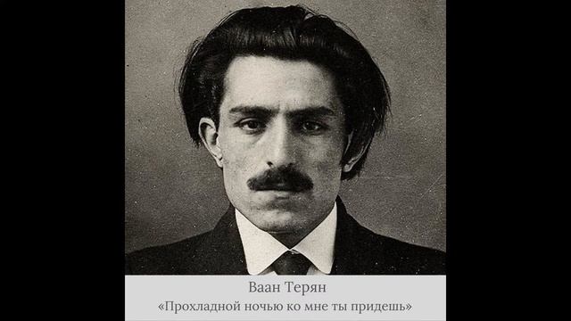 Ваан Терян - «Прохладной ночью ко мне ты придешь»