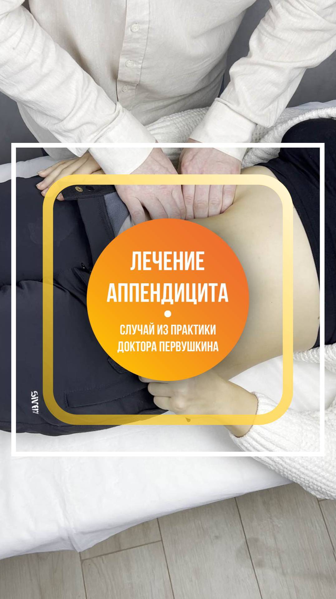 Лечение аппендицита на дому