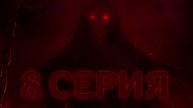 Секрет небес реквием| 2 сезон| 8 серия