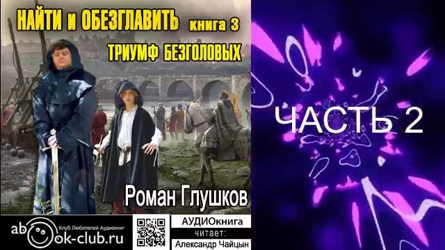 03.02 Роман Глушков "Найти и обезглавить" (книга 3) Триумф безголовых (часть 2)