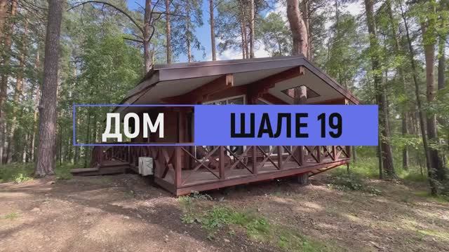 Дом комфорт «Шале» №19 на 6 человек