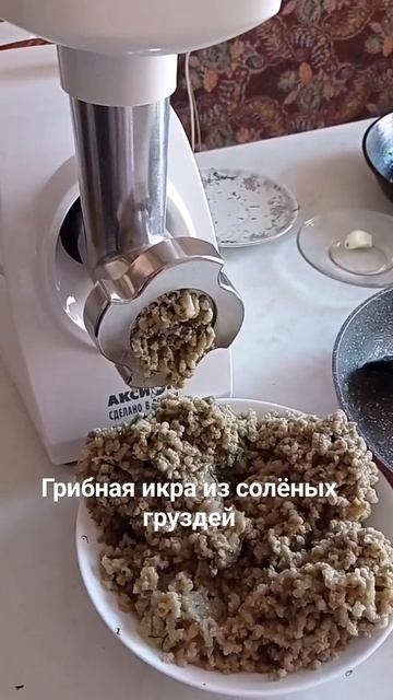 Приготовила икру из солëных груздей.Просто,вкусно😋 Рецепт в описании.