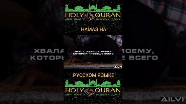 Намаз на русском языке. #youtube #viralvideo #namaz