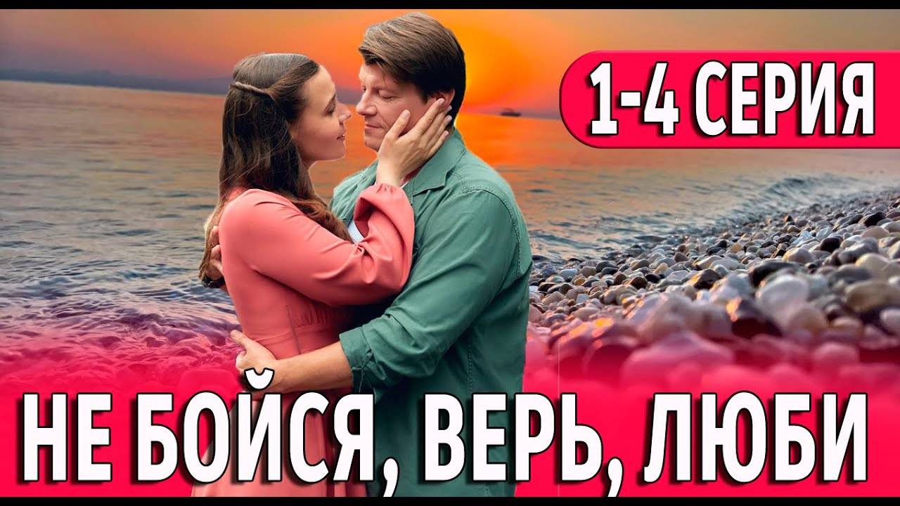 Не бойся верь люби 1,2,3,4 серия (мелодрама 2024)