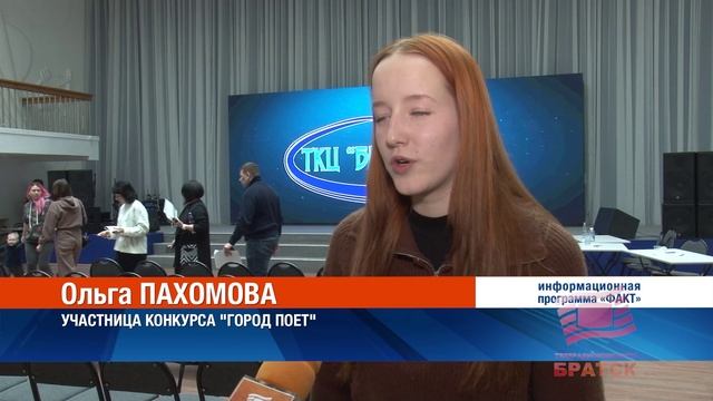 Пели все и всё! Первый тур конкурса «Город поет» прошел в ТКЦ «Братск-АРТ»