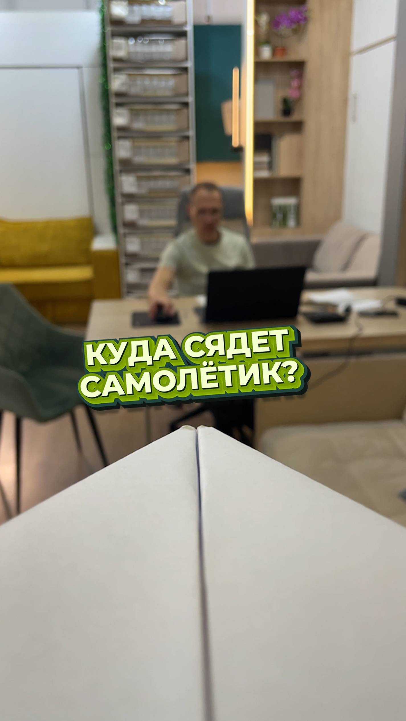 Самолётик в шоуруме Кроватей-трансформеров