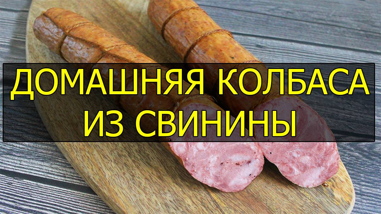 Как приготовить домашнюю колбасу из свинины. Рецепт свиной колбасы