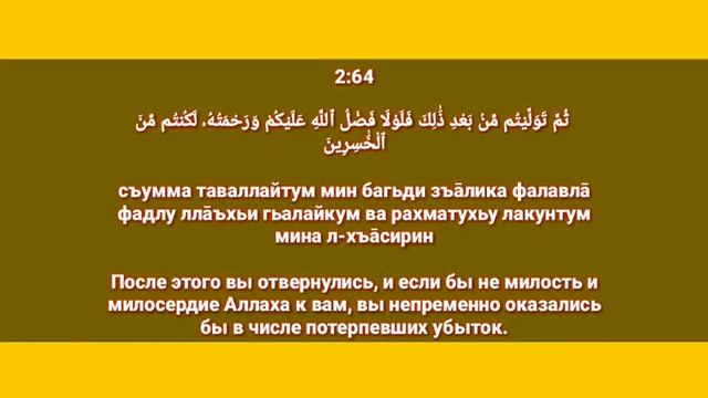 Сура «АЛЬ - БАКАРА» Аят 61-70 для Изучения (транскрипция, перевод и арабский)