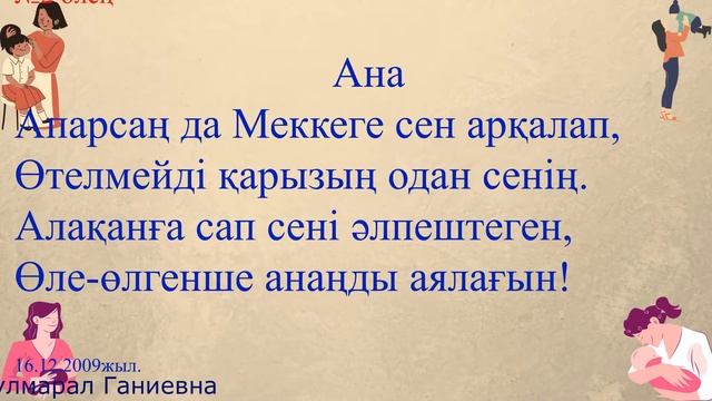 Ана туралы тақпақтар мен өлеңдер