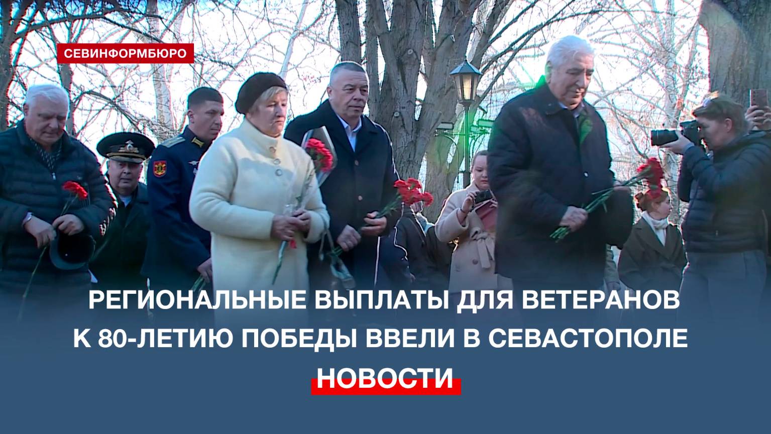 Дополнительные региональные выплаты получат севастопольские ветераны к 80-летию Победы