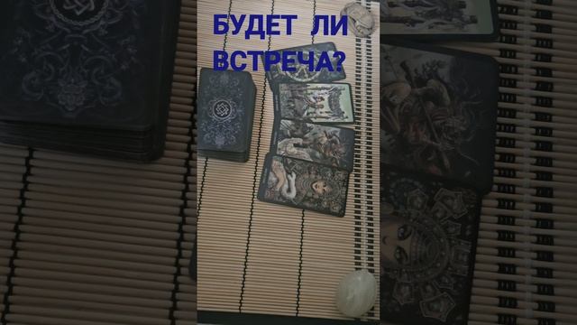 БУДЕТ ЛИ ВСТРЕЧА ?