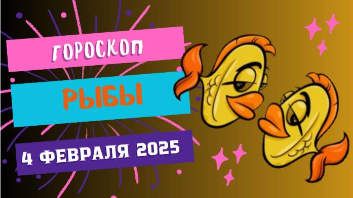 ♓ Гороскоп на сегодня, 4 февраля 2025: Рыбы