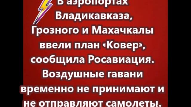 В аэропортах Владикавказа, Грозного и Махачкалы ввели план Ковер