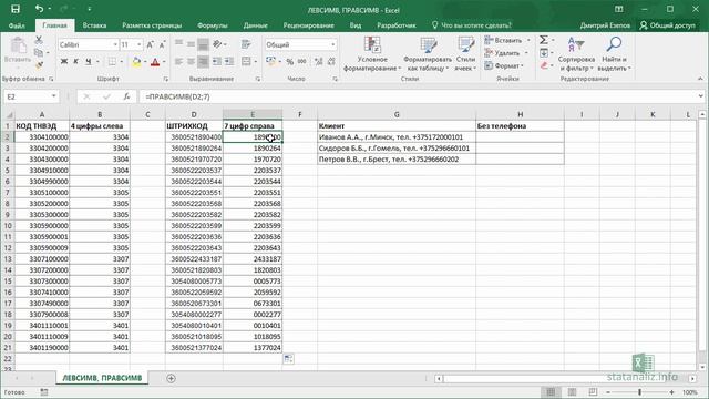 14  Функции Excel ЛЕВСИМВ и ПРАВСИМВ