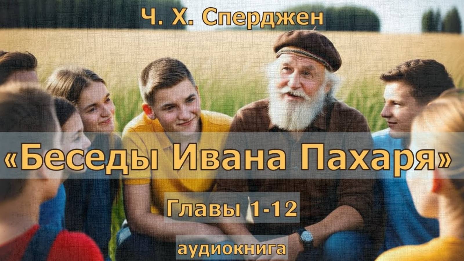 Аудиокнига Ч.Сперджен Беседы Ивана пахаря 1-12 главы