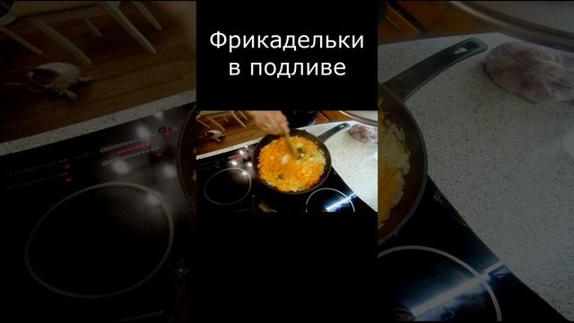 Фрикадельки в подливе