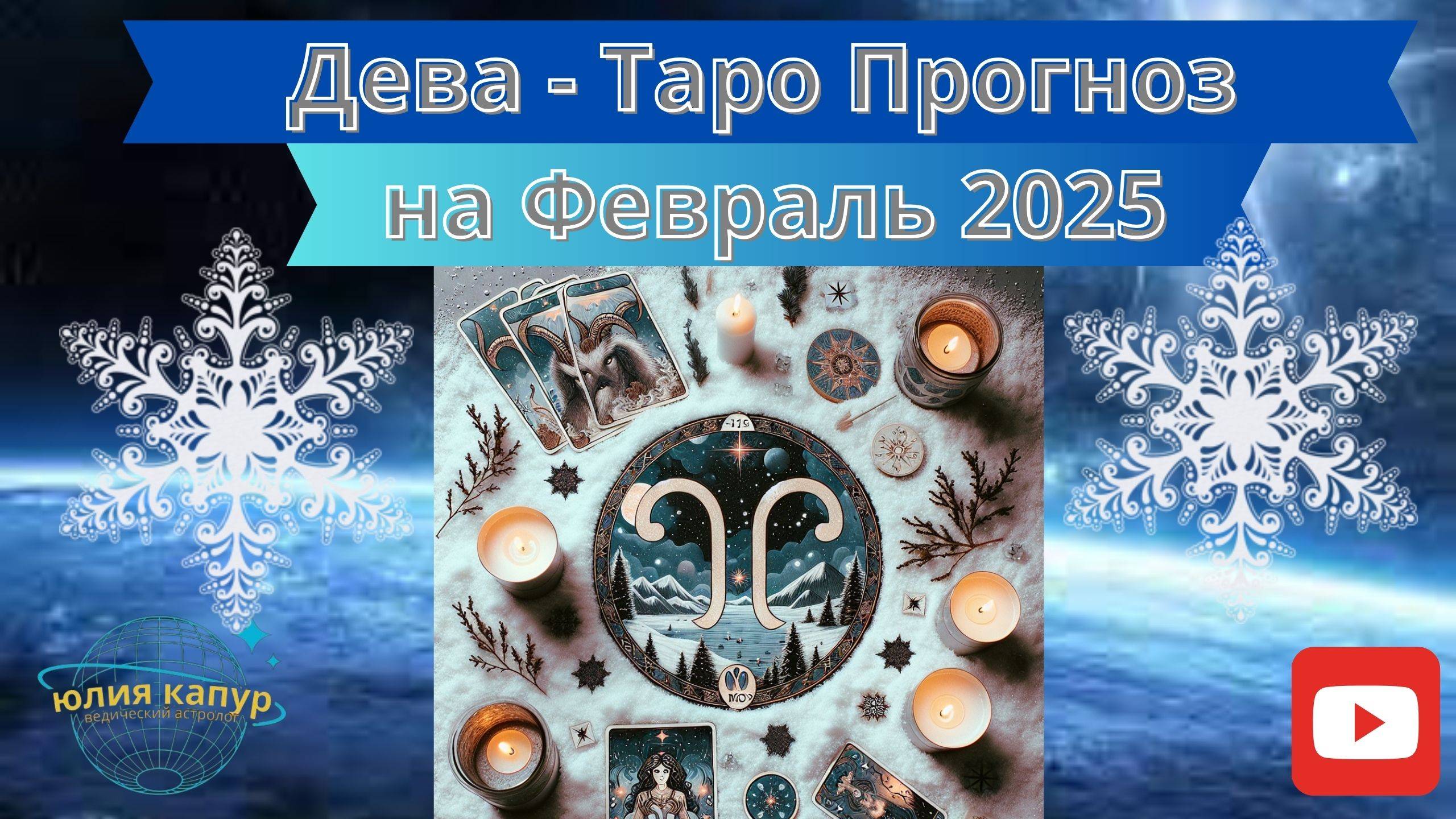 ДЕВА ♍ - ТАРО ПРОГНОЗ НА ФЕВРАЛЬ 2025 от Юлии Капур