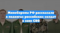 Минобороны РФ рассказало о подвигах российских солдат в зоне СВО