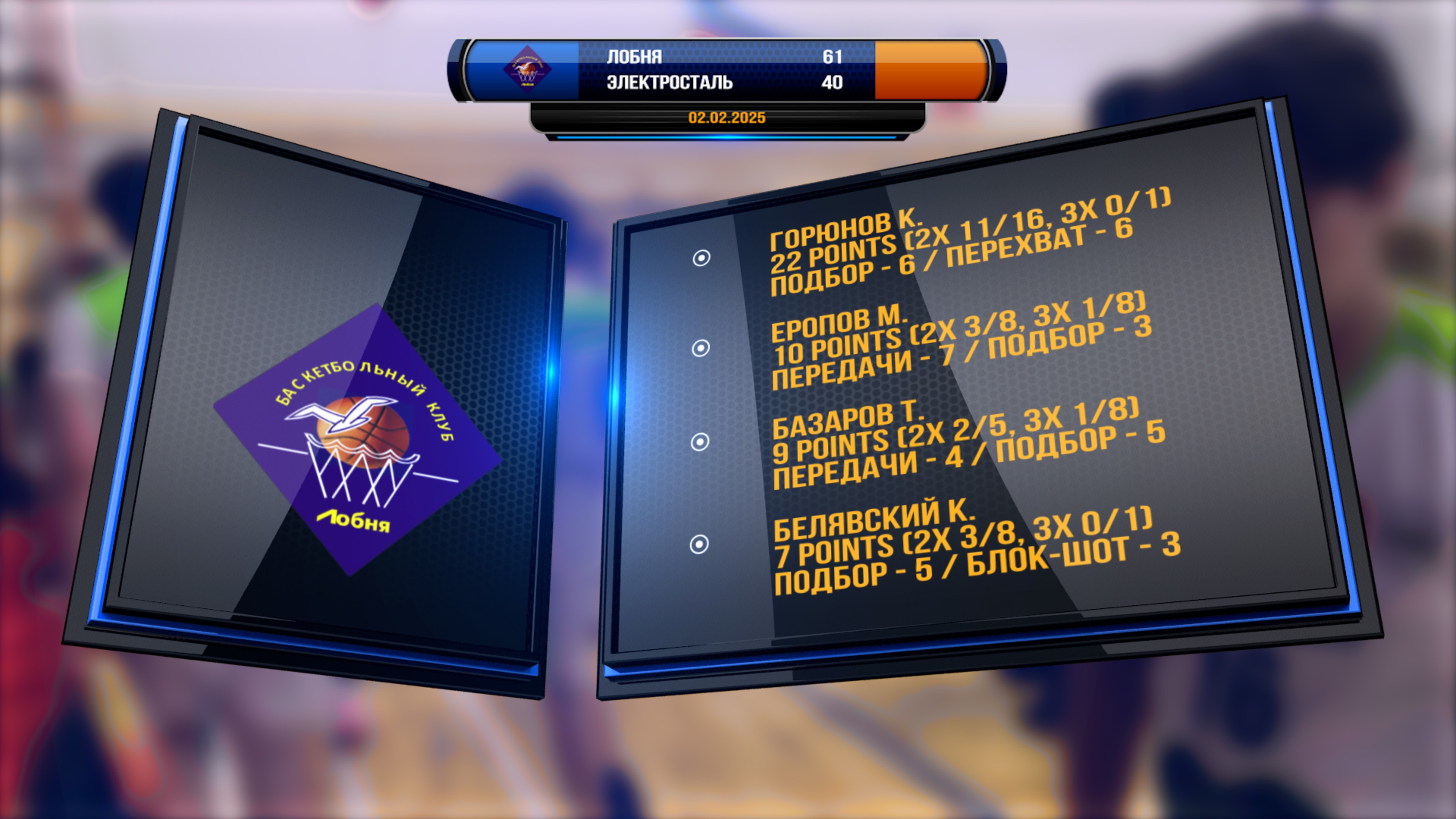 2025.02.02 / БК Лобня vs. БК Электросталь / hightlite