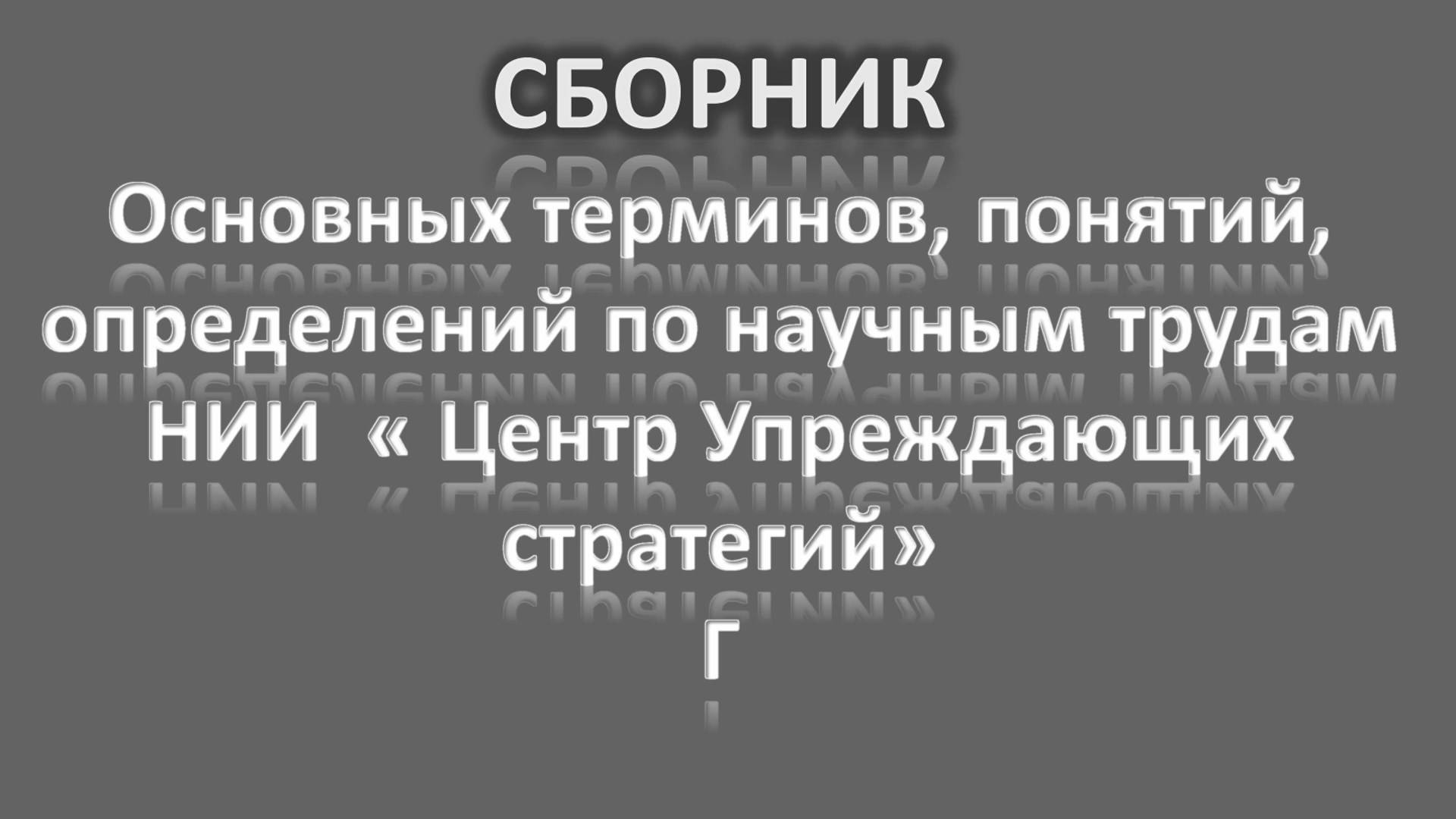 СБОРНИК Основных терминов, понятий, определений по научным трудам НИИ Центр Упреждающих Стратегий. Г