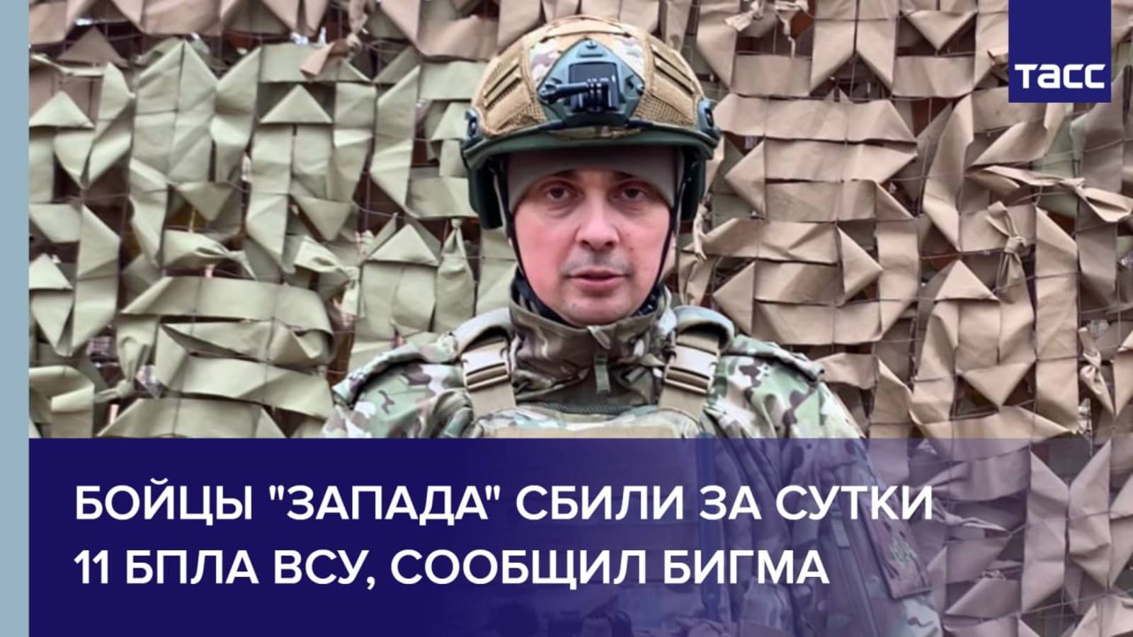 Бойцы "Запада" сбили за сутки 11 БПЛА ВСУ, сообщил Бигма