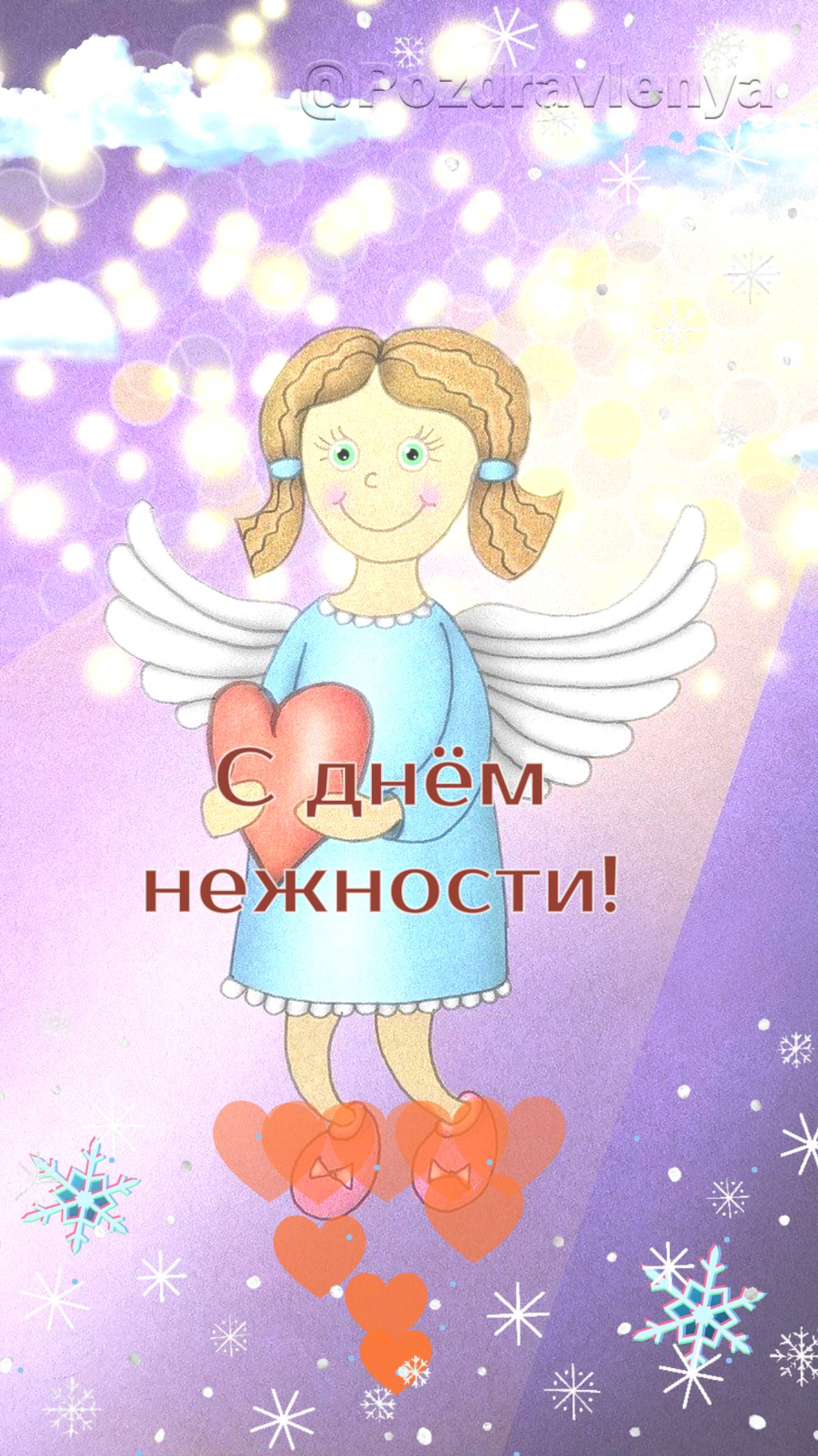 С днём нежности! 3 февраля