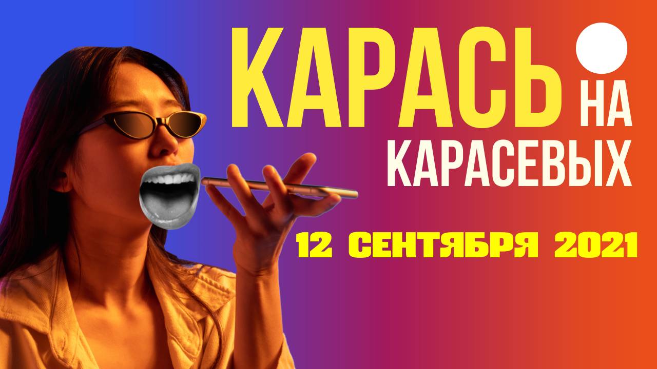 Карась – на Карасевых. Где же еще? 12 сентября 2021