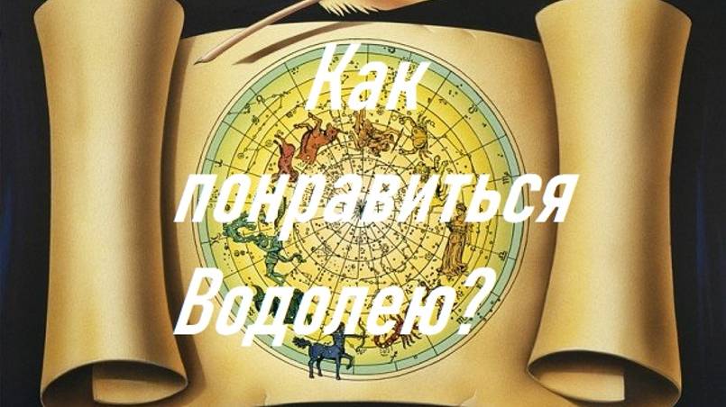 Как понравиться Водолею?