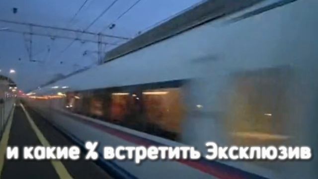 Какие проценты встретить поезда на моей станции (ПОЕЗДА)