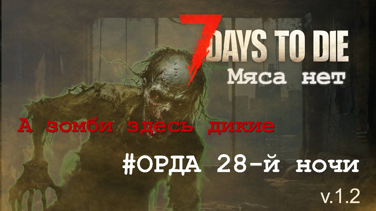 #21: Встречаю орду | 7 Days to Die (v.1.2) - Мод: Мяса нет