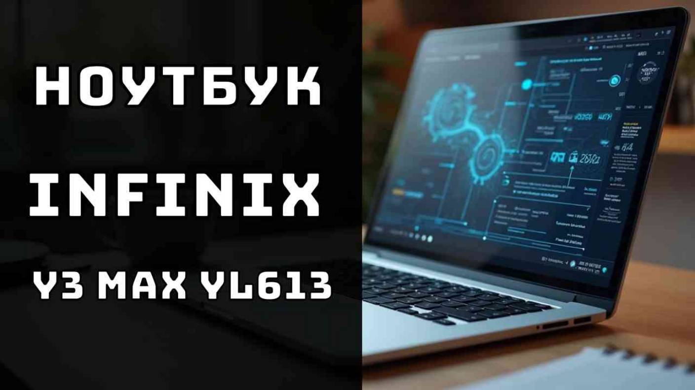 🔝ТОП - 🔥 Обзор Infinix Y3 Max YL613. Мощный ноутбук за свои деньги💻 | 16", i5, 16 ГБ ОЗУ,512 SSD