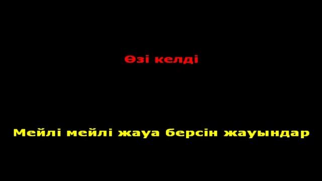 Серік Ибрагимов - Махаббатым караоке (минус,текст)