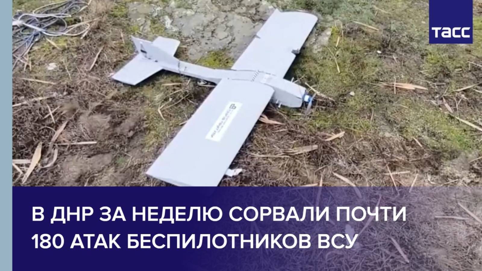В ДНР за неделю сорвали почти 180 атак беспилотников ВСУ