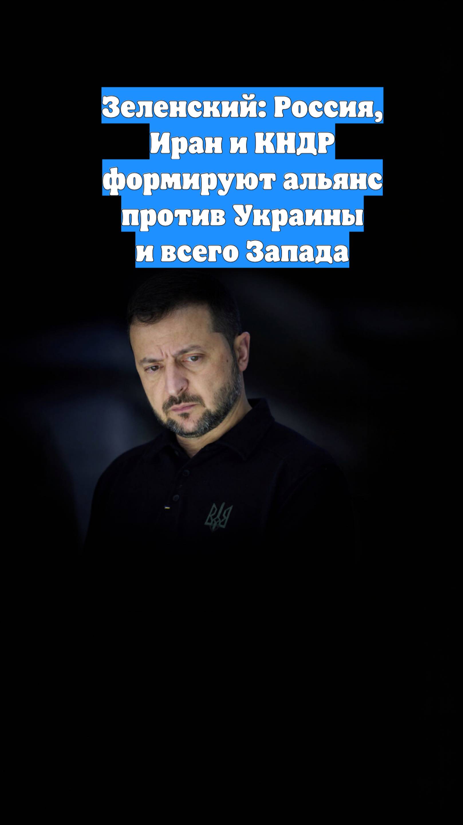 Зеленский: Россия, Иран и КНДР формируют альянс против Украины и всего Запада