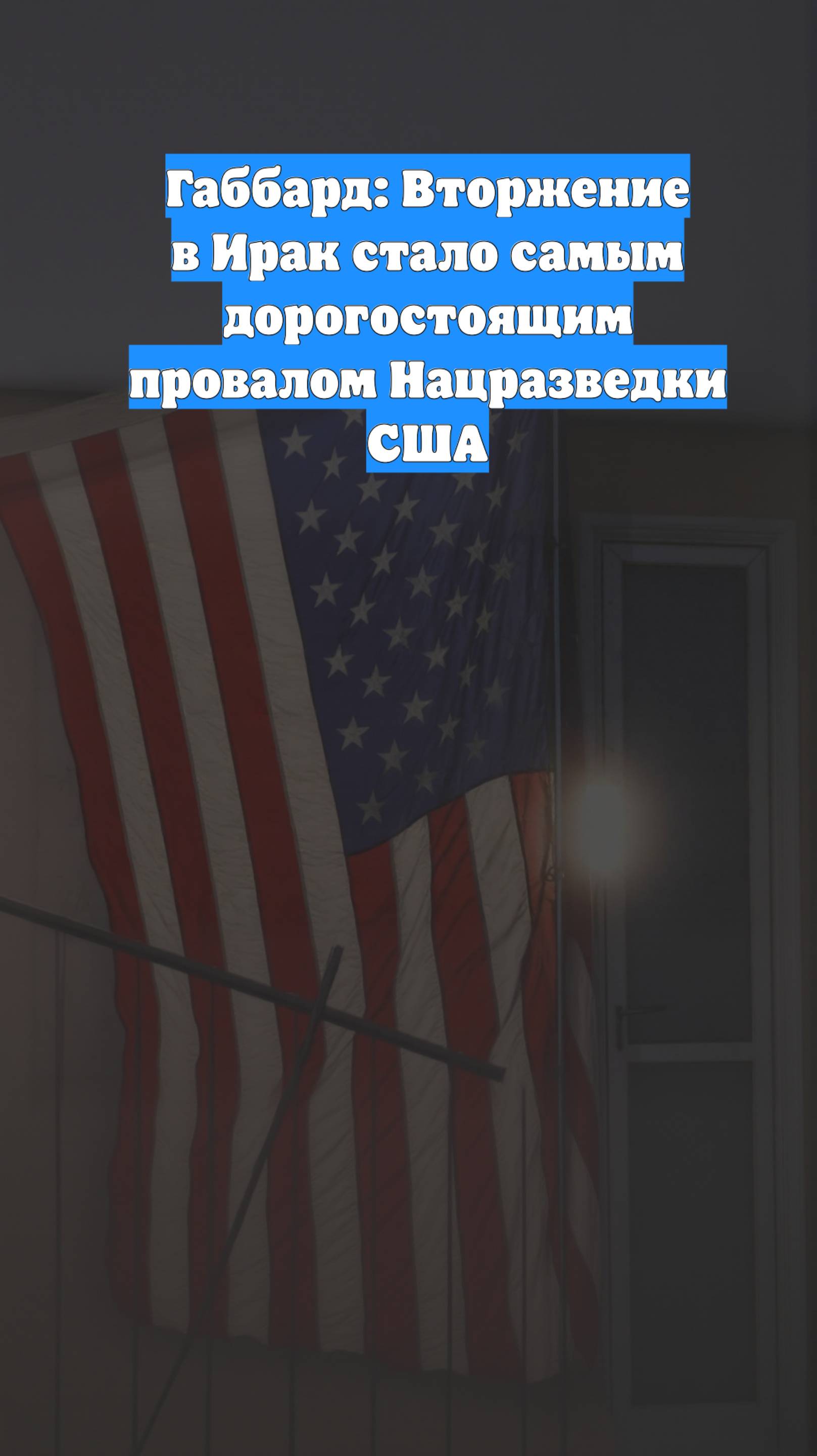 Габбард: Вторжение в Ирак стало самым дорогостоящим провалом Нацразведки США