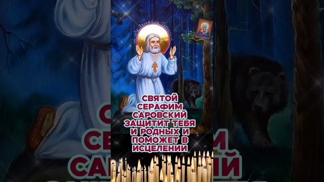 Сильней молитва Серафиму Саровскому  Избавит тебя и родных от бед напастей и недугов Православие