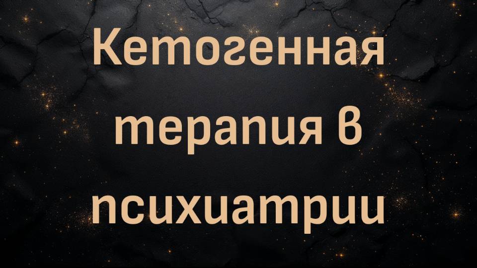 Кетогенная терапия в психиатрии (профессор Золтан Сарняй)