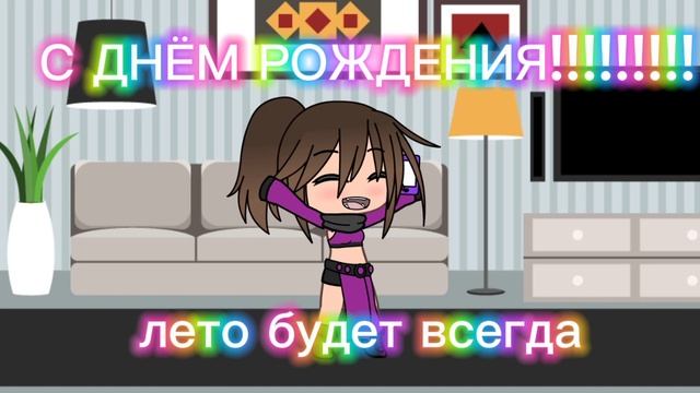 С днём рождения лето будет всегда!!!!!!!!!