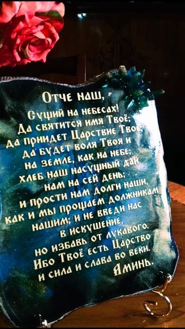 Настольная молитва "ОТЧЕ НАШ"
