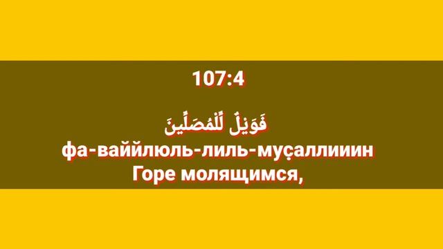 Сура «АЛЬ - МАУН» для Изучения с Мишари Рашид Аль-Афаси (транскрипция, перевод и арабский)