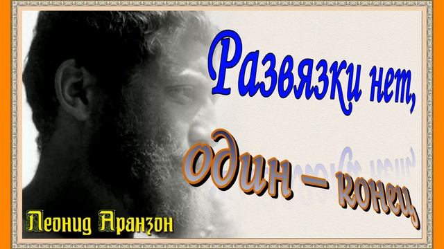 Развязки нет ,один конец ,Леонид Аронзон ,Советская Поэзия ,  читает Павел Беседин