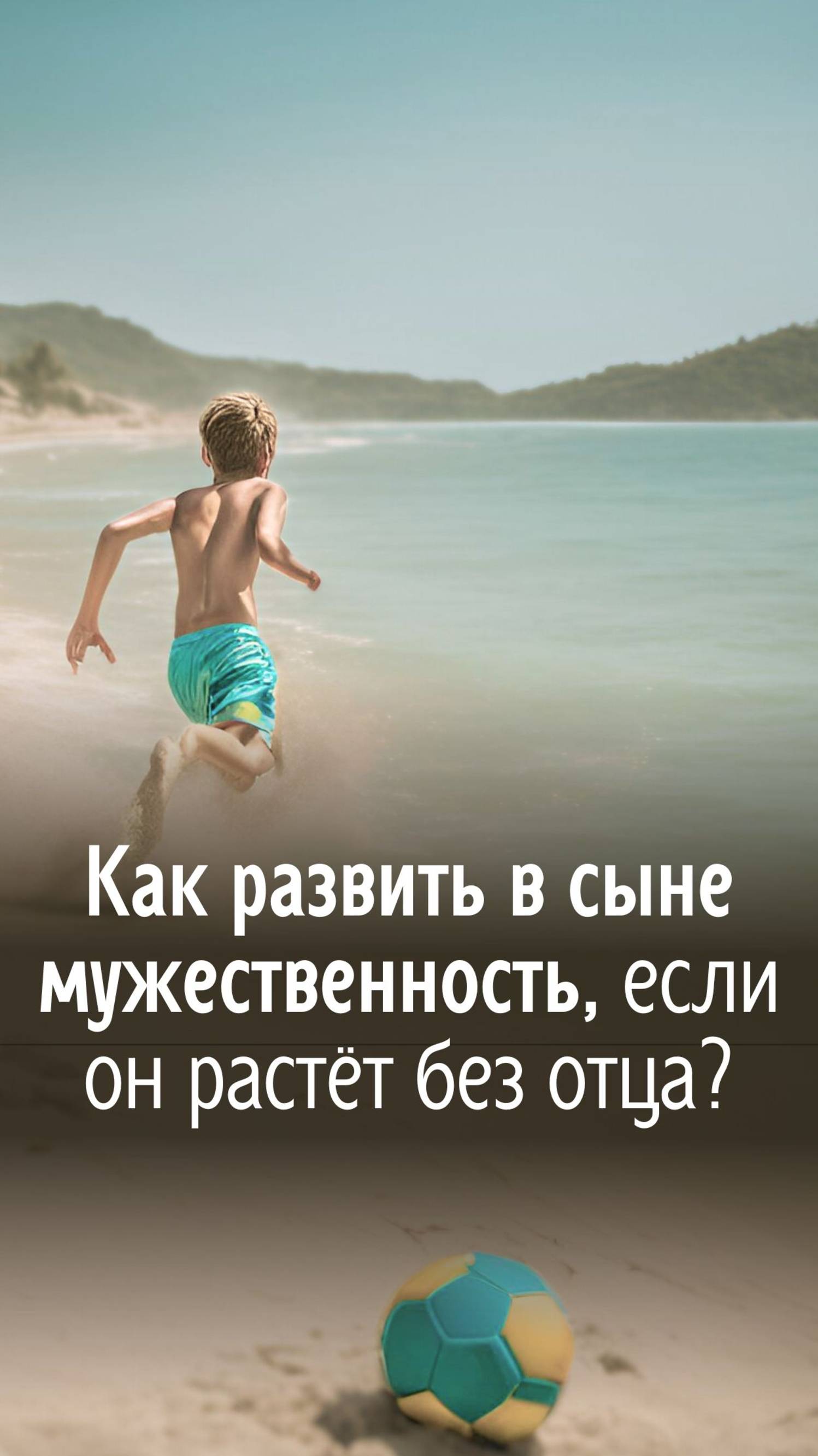 Как воспитывать в мальчике мужчину, если у него нет отца? #нинапангаева #психолог #дети #воспитание