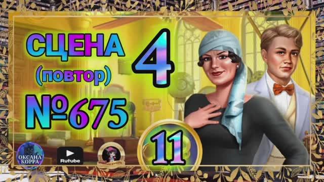 СЕКРЕТЫ 11(повтор).Сцена 4(675) June's journey.