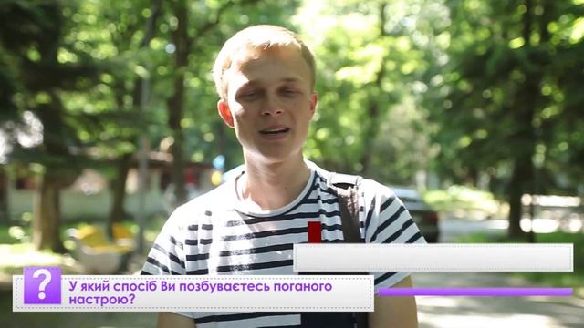 У який спосіб Ви позбуваєтесь поганого настрою?